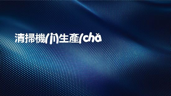 清掃機(jī)生產(chǎn)廠家清淤工程中，如何有效應(yīng)對(duì)關(guān)鍵性征詢題？